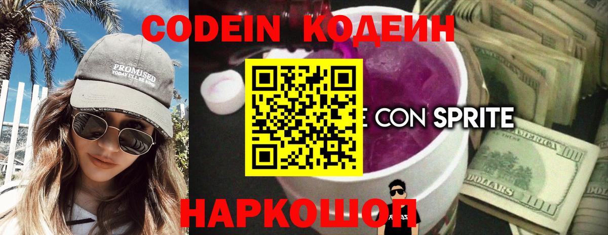 Codein напиток Lean (лин) Брянск